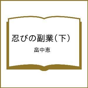 〔予約〕忍びの副業(下) /畠中恵