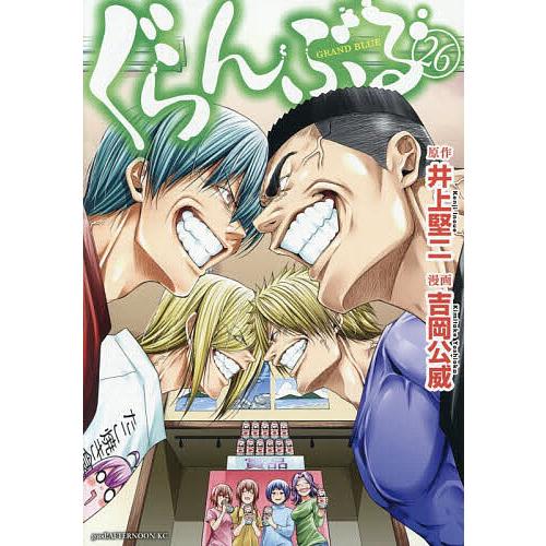 ぐらんぶる 26/井上堅二/吉岡公威