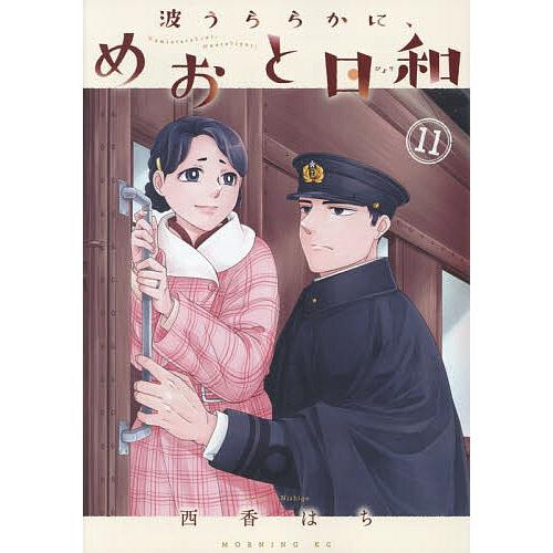 波うららかに、めおと日和 11/西香はち