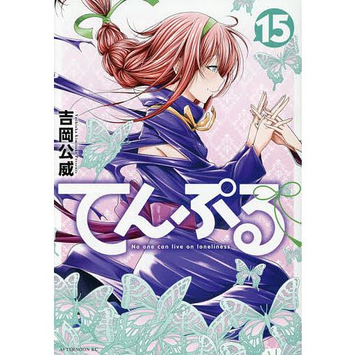 てんぷる No one can live on loneliness 15/吉岡公威