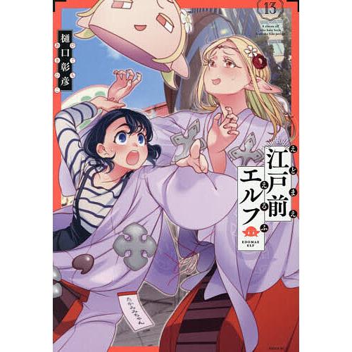 江戸前エルフ 13/樋口彰彦
