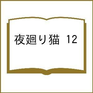 〔予約〕夜廻り猫 12