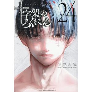 十字架のろくにん 23/中武士竜 : bookfanプレミアム - 通販 - Yahoo