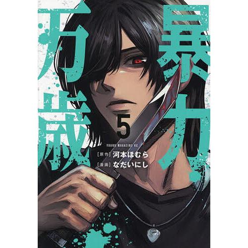 暴力万歳 5/河本ほむら/なだいにし