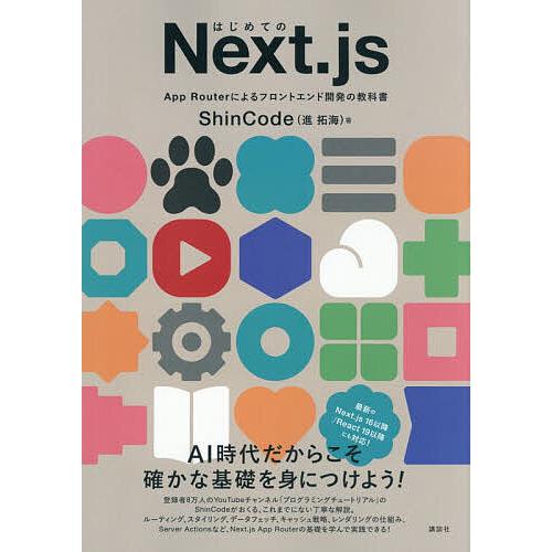 はじめてのNext.js App Routerによるフロントエンド開発の教科書/ShinCode