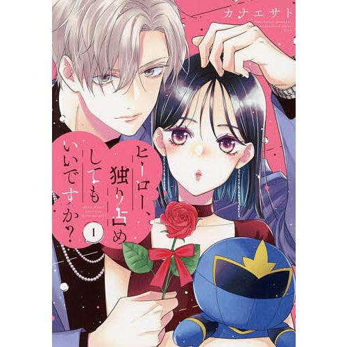 ヒーロー、独り占めしてもいいですか? 1/カナエサト