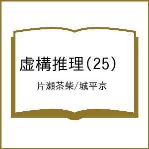 〔予約〕虚構推理 25