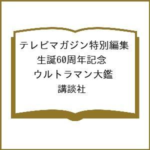 〔予約〕テレビマガジン特別編集 生誕60周年記念 ウルトラマン大鑑/講談社