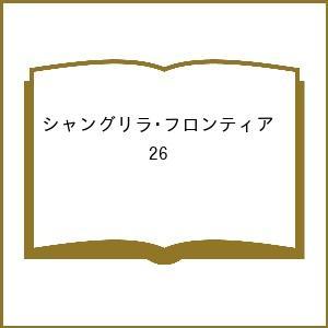 〔予約〕シャングリラ・フロンティア 26
