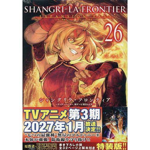 シャングリラ・フロンティア 26 特装版