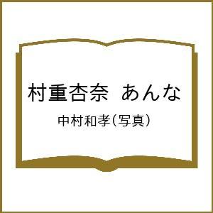 〔予約〕村重杏奈 あんな/中村和孝