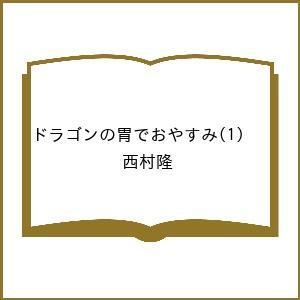 〔予約〕ドラゴンの胃でおやすみ 1