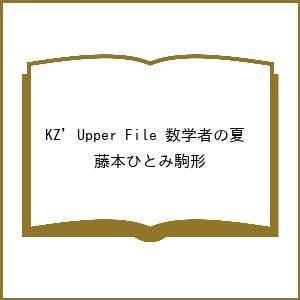 〔予約〕KZ’ Upper File 数学者の夏 /藤本ひとみ駒形