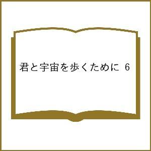 〔予約〕君と宇宙を歩くために 6