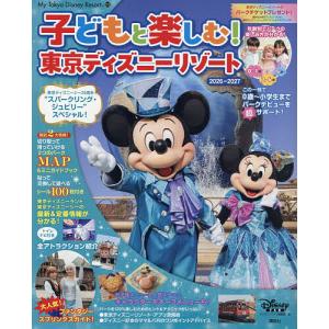 子どもと楽しむ!東京ディズニーリゾート 2026-2027/ディズニーファン編集部/旅行