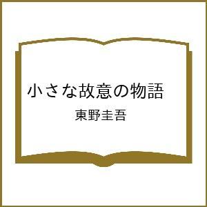 〔予約〕小さな故意の物語 /東野圭吾