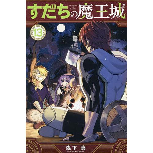 すだちの魔王城 13/森下真