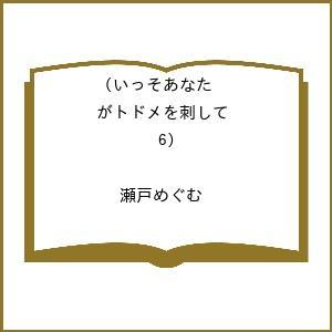 〔予約〕いっそあなたがトドメを刺して 6