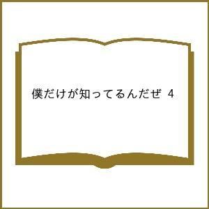 〔予約〕僕だけが知ってるんだぜ 4