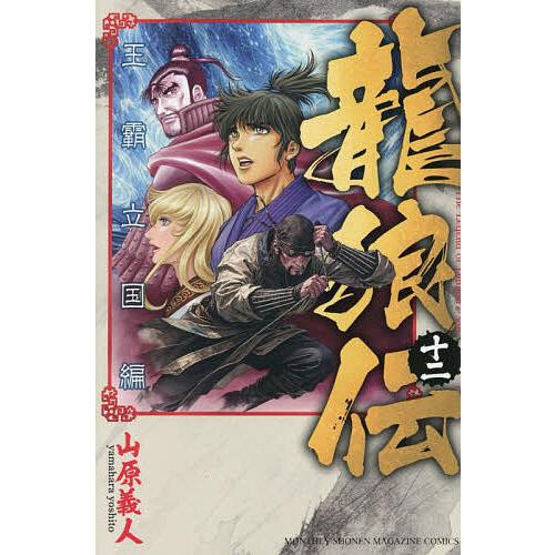 龍狼伝 王霸立国編12/山原義人
