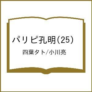 〔予約〕パリピ孔明 25