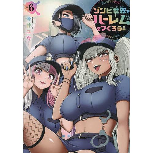 ゾンビ世界でハーレムをつくろう! 6/今井ユウ