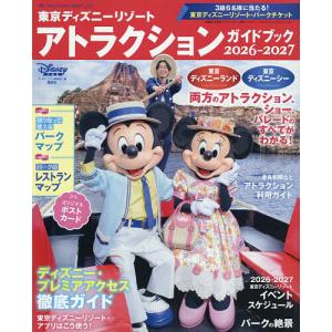 東京ディズニーリゾートアトラクションガイドブック...の商品画像