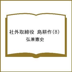〔予約〕社外取締役 島耕作 8