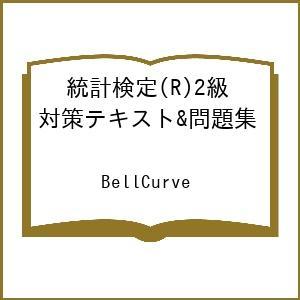 統計検定2級 対策テキスト&問題集の高価買取価格
