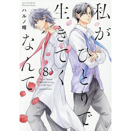 私がひとりで生きてくなんて 8/ハルノ晴