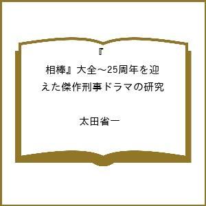 〔予約〕『相棒』大全〜25周年を迎えた傑作刑事ドラマの研究 /太田省一