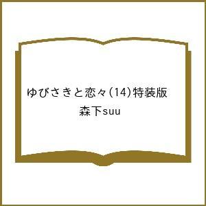 〔予約〕特装版 ゆびさきと恋々 14