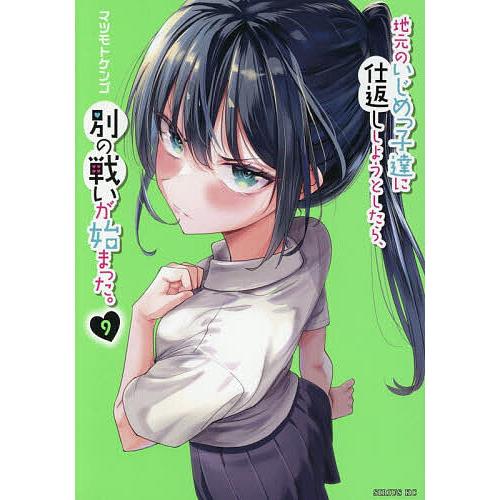 地元のいじめっ子達に仕返ししようとしたら、別の戦いが始まった。 9/マツモトケンゴ