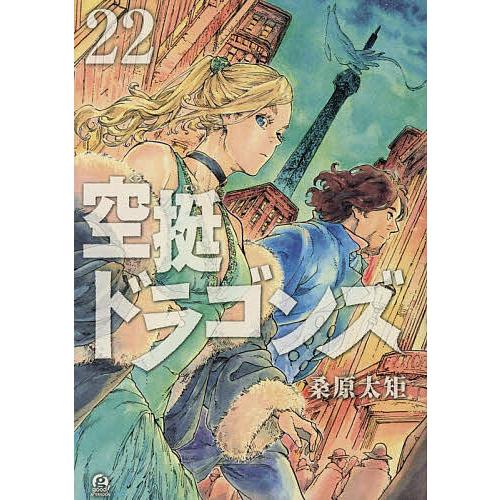 空挺ドラゴンズ 22/桑原太矩