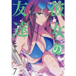 〔予約〕彼女の友達 7