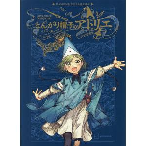 とんがり帽子のアトリエ イラスト集 : 紀伊國屋書店Yahoo!店 - 通販