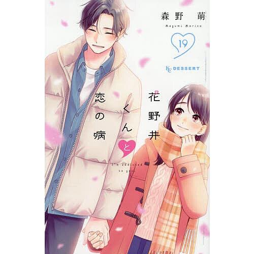花野井くんと恋の病 I’m addicted to you. 19/森野萌