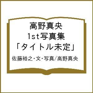 〔予約〕高野真央 1st写真集 「タイトル未定」/佐藤裕之・文・写真/高野真央｜bookfan
