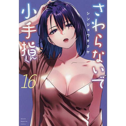 さわらないで小手指くん 16/シンジョウタクヤ
