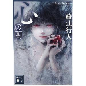 心の闇/綾辻行人