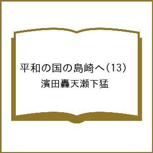 〔予約〕平和の国の島崎へ 13