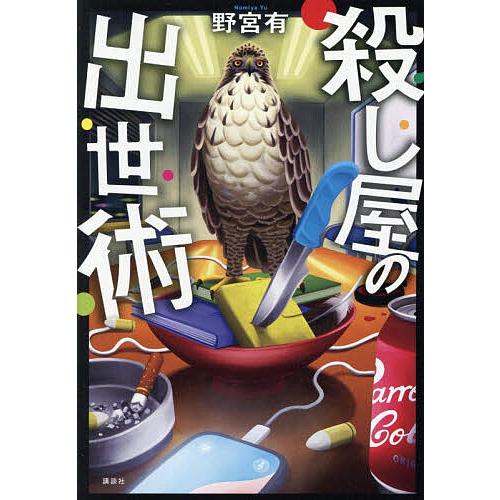 殺し屋の出世術/野宮有