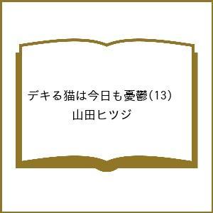 〔予約〕デキる猫は今日も憂鬱 13