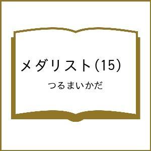 〔予約〕メダリスト(15) /つるまいかだ