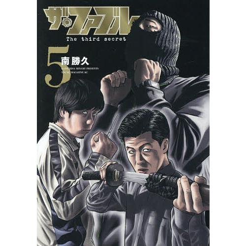 ザ・ファブルThe third secret 5/南勝久