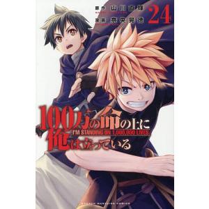 〔予約〕100万の命の上に俺は立っている 24