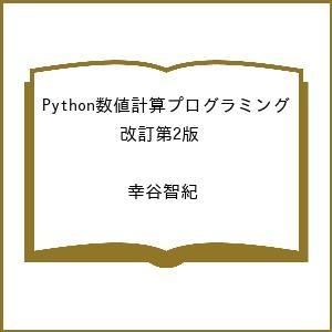 〔予約〕Python数値計算プログラミング 改訂第2版 /幸谷智紀