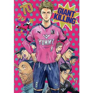 GIANT KILLING 70/ツジトモ/綱本将也