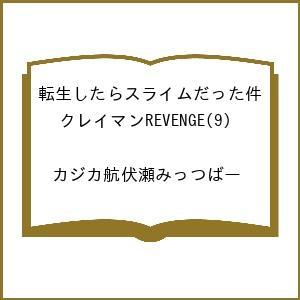 〔予約〕転生したらスライムだった件 クレイマ 9｜bookfan