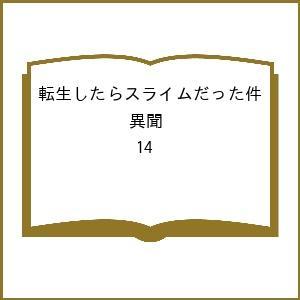 〔予約〕転生したらスライムだった件 異聞 14｜bookfan